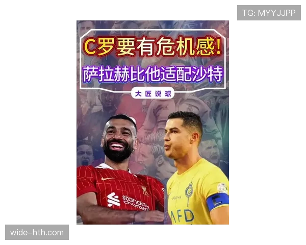萨拉赫与C罗竞争白热化，未来赛场表现引全球关注