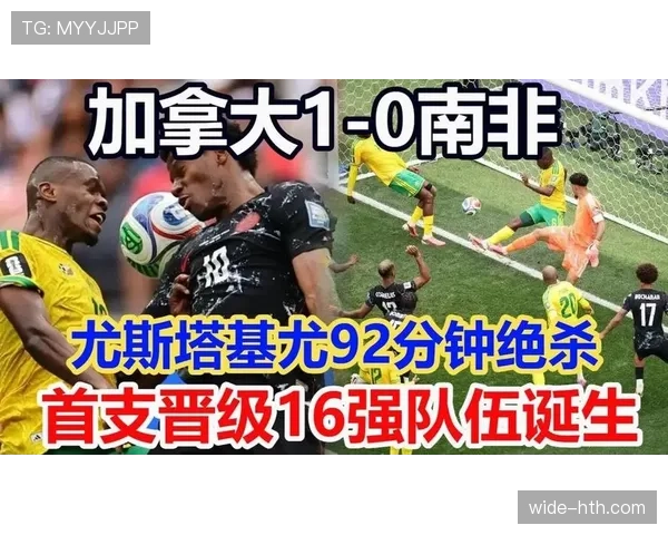 2026世界杯加拿大晋级16强:南非0-1惜败出局